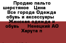 Продаю пальто шерстяное › Цена ­ 3 500 - Все города Одежда, обувь и аксессуары » Женская одежда и обувь   . Ненецкий АО,Харута п.